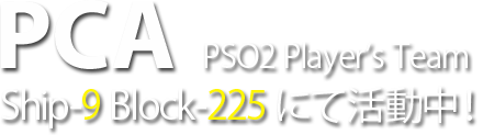 PCA PSO2 Ship-9（シップ9） Block-231にて活動中！